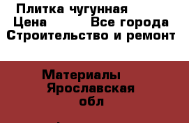 Плитка чугунная 50*50 › Цена ­ 600 - Все города Строительство и ремонт » Материалы   . Ярославская обл.,Фоминское с.